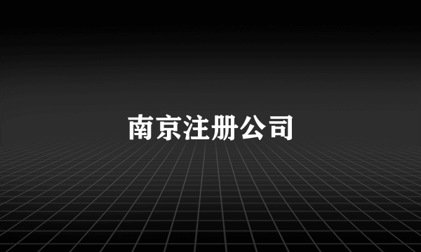 南京注册公司