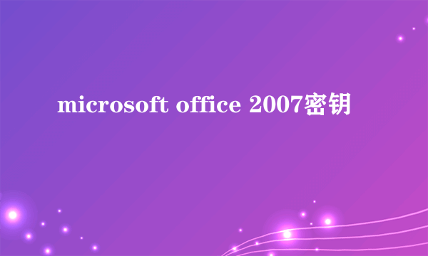 microsoft office 2007密钥