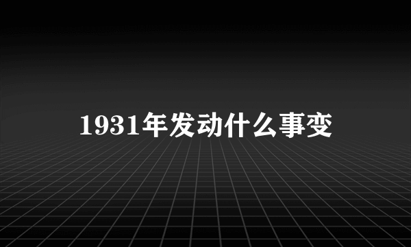 1931年发动什么事变