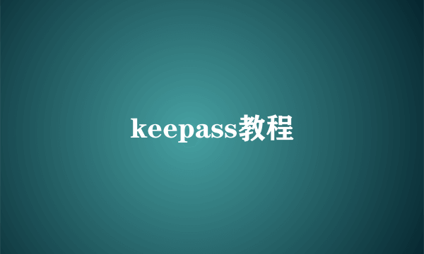 keepass教程