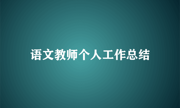 语文教师个人工作总结