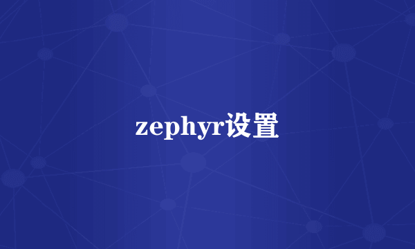 zephyr设置