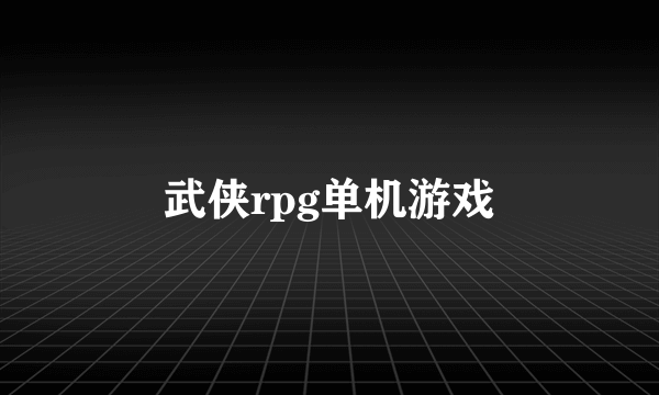 武侠rpg单机游戏