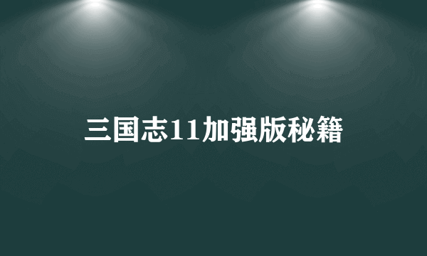 三国志11加强版秘籍