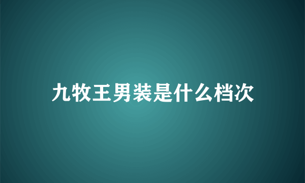 九牧王男装是什么档次