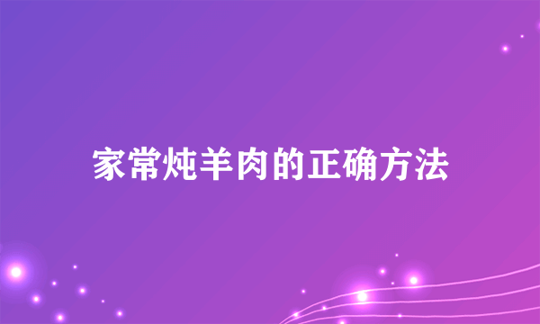 家常炖羊肉的正确方法