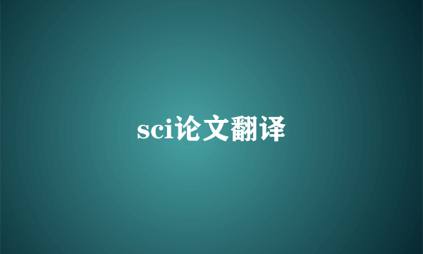 sci论文翻译