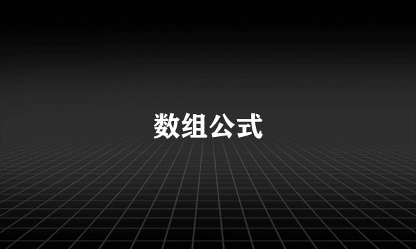 数组公式