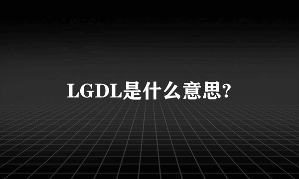 LGDL是什么意思?