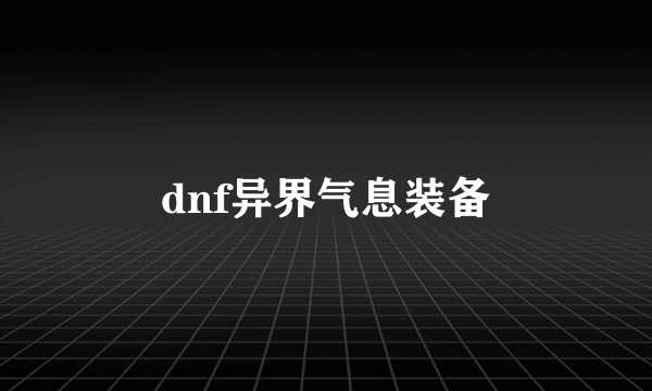 dnf异界气息装备