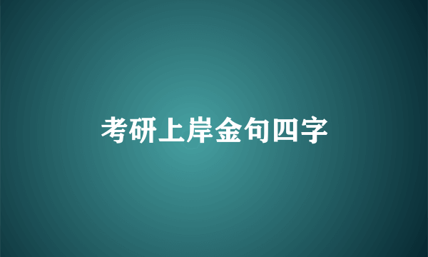 考研上岸金句四字