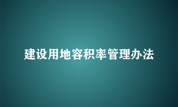 建设用地容积率管理办法