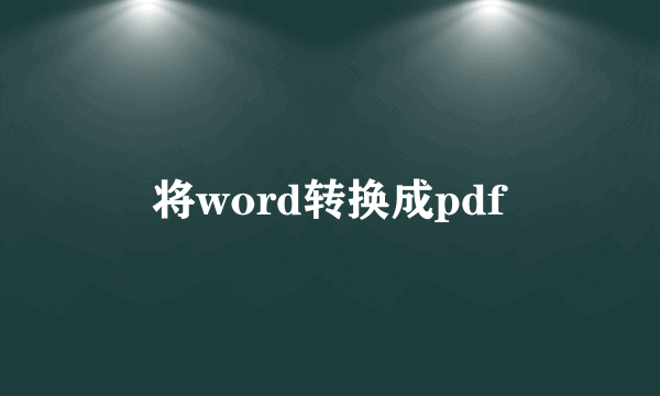 将word转换成pdf