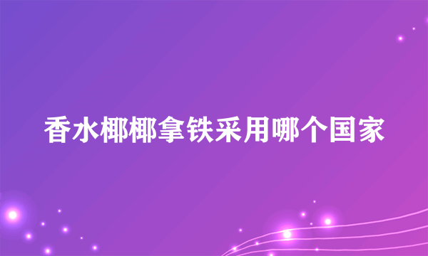 香水椰椰拿铁采用哪个国家