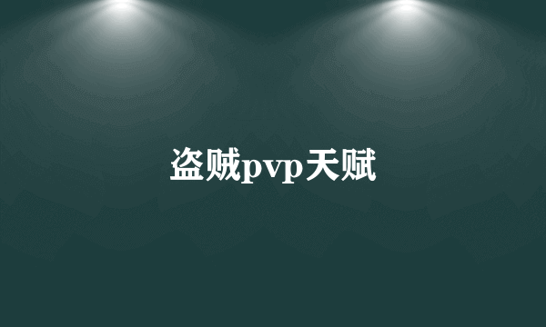 盗贼pvp天赋