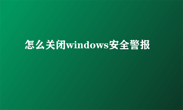 怎么关闭windows安全警报