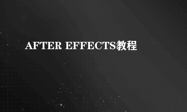 AFTER EFFECTS教程