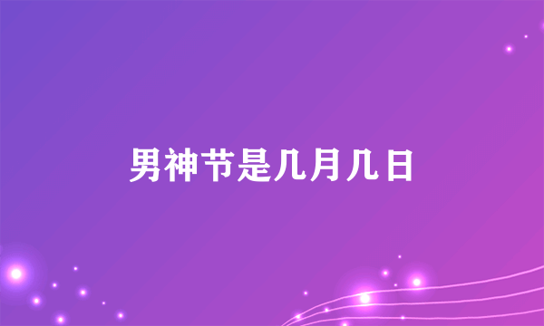 男神节是几月几日