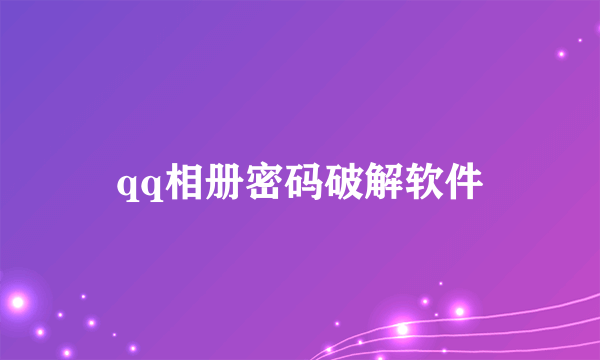 qq相册密码破解软件