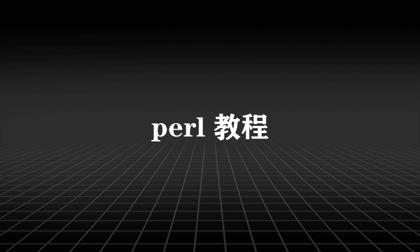 perl 教程