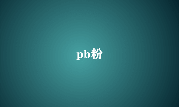 pb粉