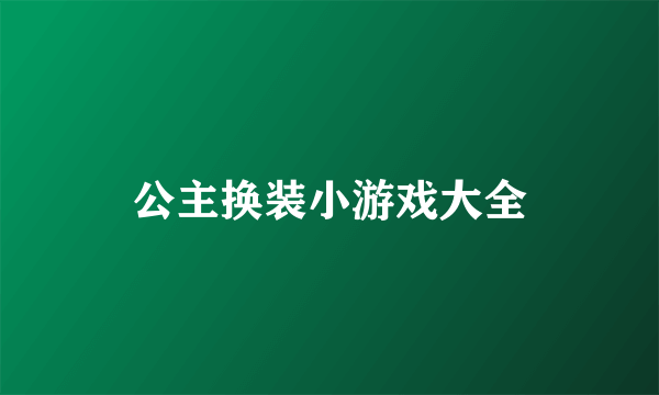 公主换装小游戏大全