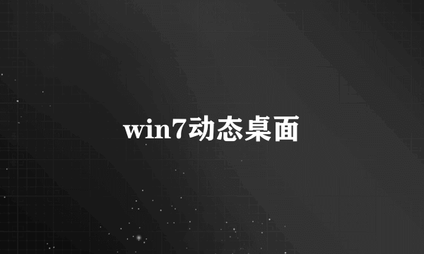 win7动态桌面