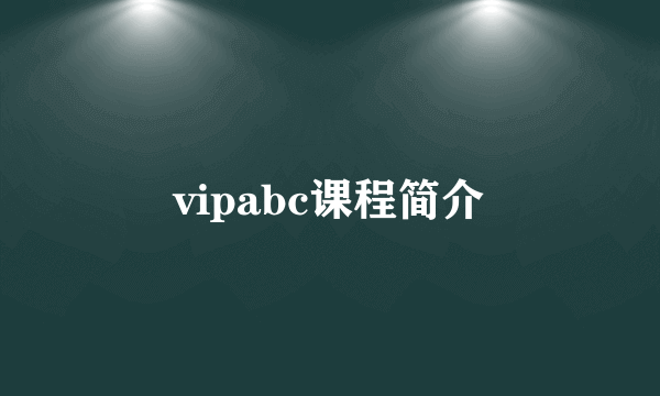 vipabc课程简介