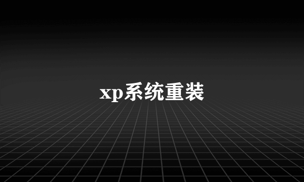 xp系统重装