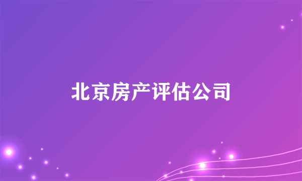 北京房产评估公司