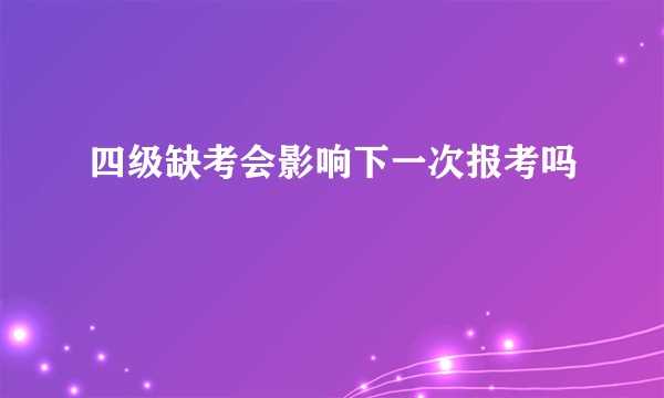 四级缺考会影响下一次报考吗