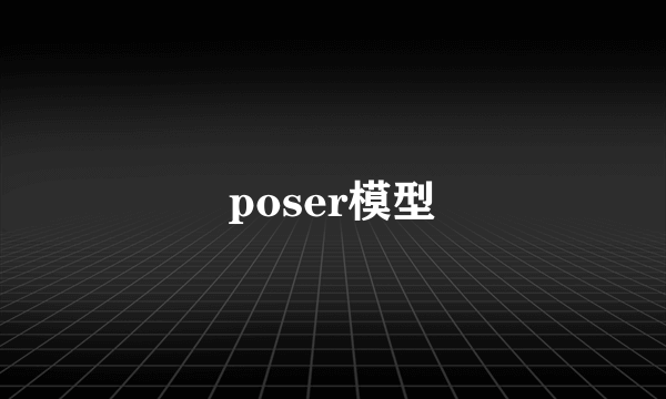 poser模型