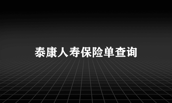 泰康人寿保险单查询