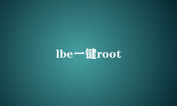 lbe一键root