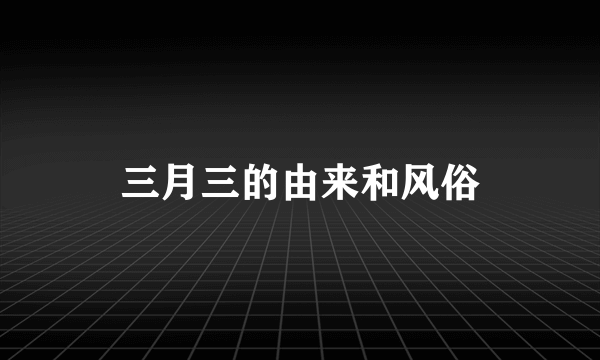 三月三的由来和风俗