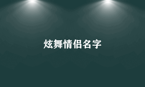 炫舞情侣名字