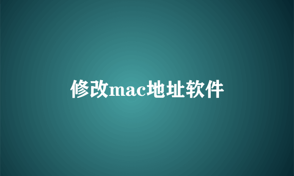 修改mac地址软件