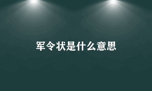 军令状是什么意思