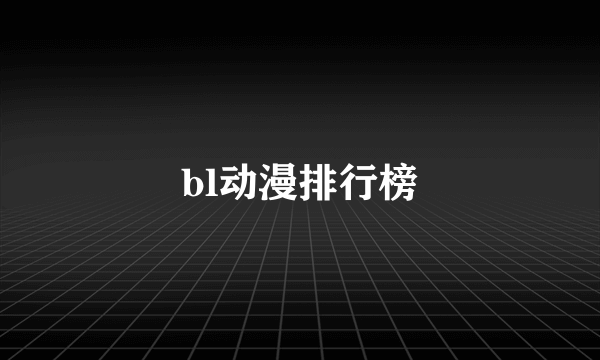 bl动漫排行榜