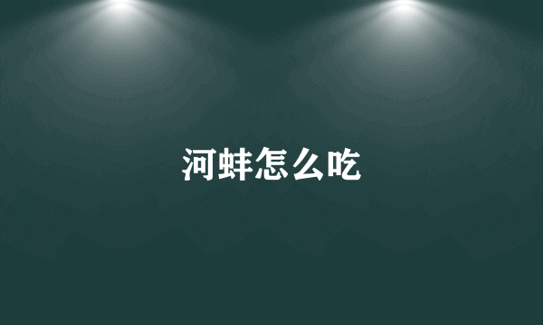 河蚌怎么吃