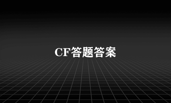 CF答题答案