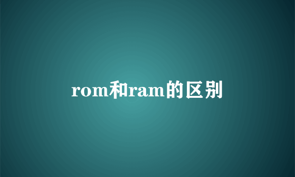 rom和ram的区别