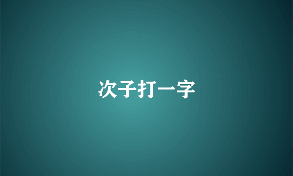 次子打一字