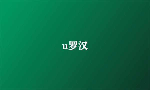 u罗汉