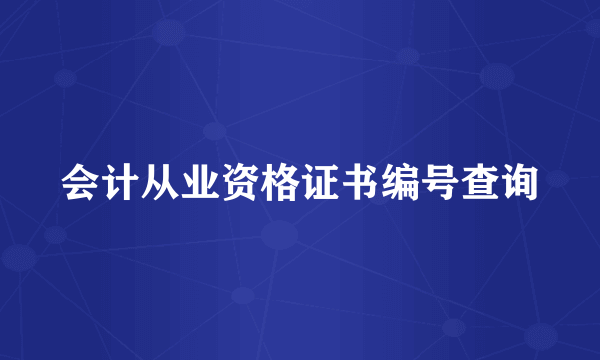 会计从业资格证书编号查询