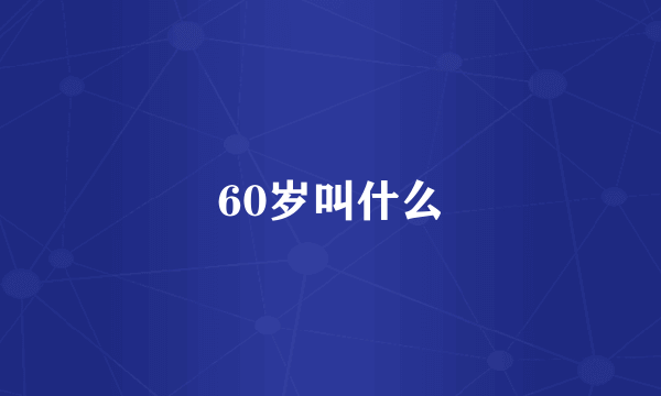 60岁叫什么