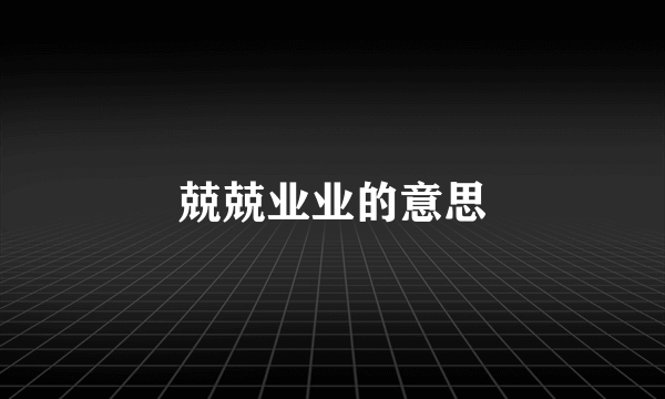 兢兢业业的意思