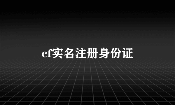 cf实名注册身份证