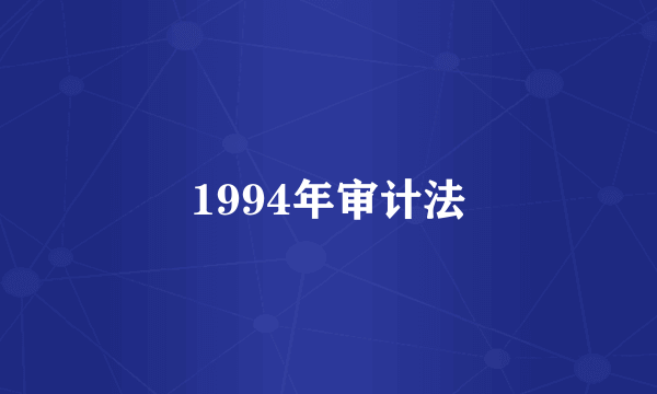 1994年审计法