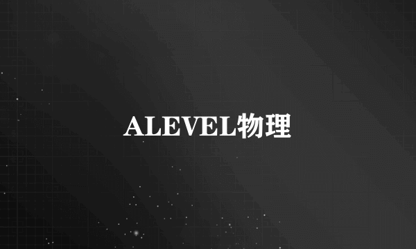 ALEVEL物理